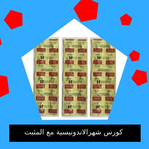 الحبوب الاندونيسية مع المثبت كورس شهر